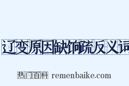 辽变原因缺饷疏反义词是什么意思的图片